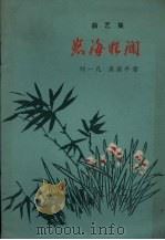 怒海狂澜  曲艺集（1959 PDF版）