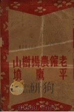 老雇农杨树山  平鹰坟  鼓词（1947 PDF版）