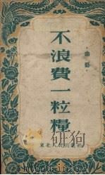 不浪费一粒粮  曲艺（1953 PDF版）