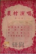农村演唱 第七本 1956 PDF电子版封面 T10090·82 辽宁群众艺术馆编辑