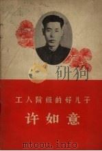 工人阶级的好儿子许如意（1965 PDF版）
