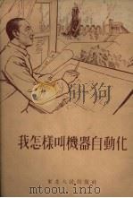 我怎样叫机器自动化 1954 PDF电子版封面 沈阳市美术工作室绘图