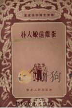 朴大娘送鸡蛋  故事集（1954 PDF版）