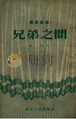 兄弟之间  独幕话剧（1953 PDF版）