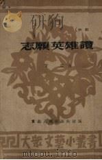 志愿英雄赞 快板诗 1951 PDF电子版封面 丁耶撰