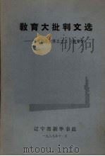 教育大批判文选：批判凯洛夫修正主义《教育学》（1969 PDF版）