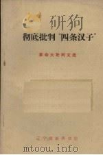 彻底批判“四条汉子”革命大批判文选 1970 PDF电子版封面 辽宁省新华书店编辑