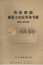 彻底摧毁银幕上的反革命专政  革命大批判文选（1970 PDF版）