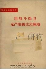 用战斗保卫无产阶级文艺阵地   1970  PDF电子版封面    辽宁省新华书店编辑 