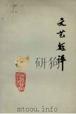 文艺短评（1973 PDF版）