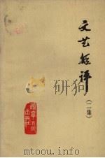 文艺短评  二集（1973 PDF版）