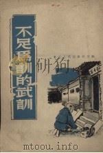 不足为训的武训（1951 PDF版）