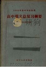 高中俄文总复习纲要（1960 PDF版）