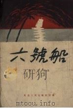 六号船（1951 PDF版）