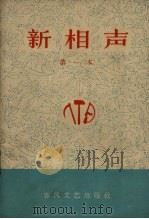 新相声 第一本 1966 PDF电子版封面 T10158·493 春风文艺出版社编辑