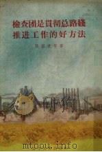 检查团是贯彻总路线推进工作的好方法 1958 PDF电子版封面 T7090·132 张国忱等著