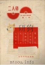 二人转  第1本（1966 PDF版）