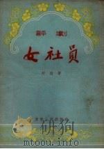 女社员  评剧（1955 PDF版）