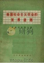 我国社会主义农业的发展道路  革命大批判文选（1971 PDF版）