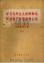 学习马列主义的唯物论批判资产阶级的唯心论  批修整风文选  1（1971 PDF版）