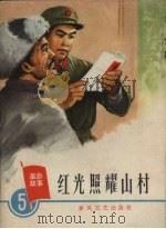 红光照耀山村（1965 PDF版）