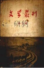 文学丛刊  第2辑（1955 PDF版）