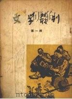 文学丛刊  第1辑（1955 PDF版）