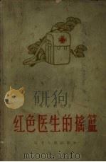 红色医生的摇篮 革命回忆录 1961 PDF电子版封面 10090·610 沈阳医学院校史编纂委员会编
