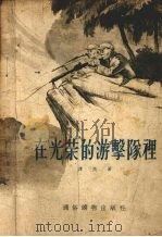 在光荣的游击队里 1956 PDF电子版封面 05610 谭尧著;解放军通俗读物编辑部编;田零,鹏程绘图