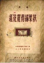 红花还得绿叶扶（1950 PDF版）