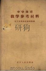 中学体育教学参考材料（1958 PDF版）