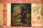 永不能忘记的友谊（1951 PDF版）