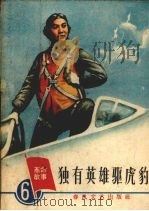 独有英雄驱虎豹（1965 PDF版）
