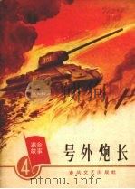 号外炮长（1965 PDF版）
