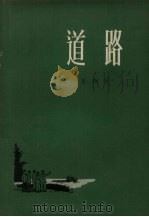 道路 1956 PDF电子版封面 崔璇著;贲庆馀绘图