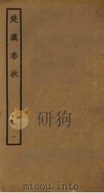 楚汉春秋  1（ PDF版）