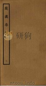 楚汉春秋  3（ PDF版）