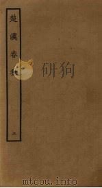 楚汉春秋  5（ PDF版）