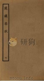 楚汉春秋  7（ PDF版）