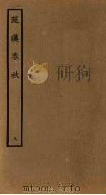 楚汉春秋  9（ PDF版）