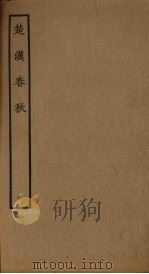 楚汉春秋  10（ PDF版）