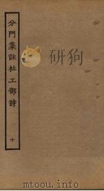 分门集注杜工部诗  10（ PDF版）