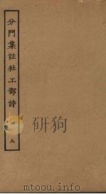 分门集注杜工部诗  9（ PDF版）