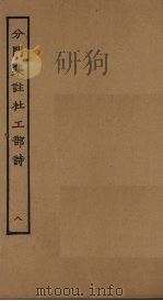 分门集注杜工部诗  8（ PDF版）