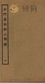 分门集注杜工部诗  6（ PDF版）