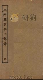 分门集注杜工部诗  4（ PDF版）