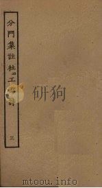 分门集注杜工部诗  3（ PDF版）