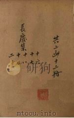 白香山诗  长庆集  卷16-20（ PDF版）
