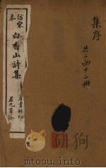白香山诗  集序（ PDF版）