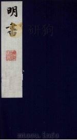 明书 19 1988 PDF电子版封面 (清)傅维麟撰